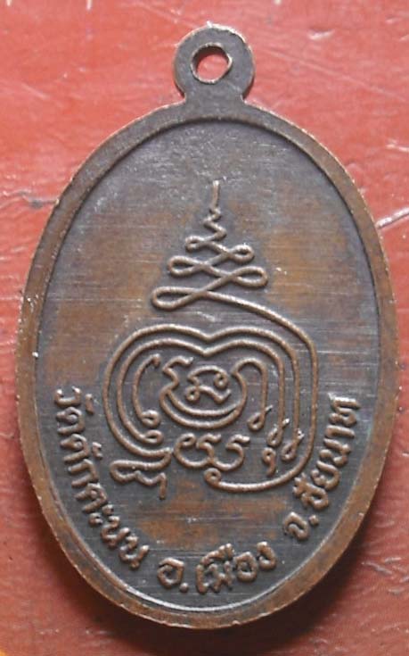 เหรียญ หลวงพ่อผล วัดดักคะนน ครบ 78 ปี  เนื้อทองแดง