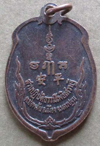 เหรียญหลวงพ่อจืด  สำนักสงฆ์โพธิ์เศรษฐี   เนื้อทองแดง