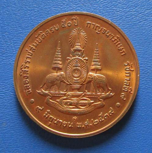 เหรียญในหลวงรัชกาลที่9 ปีกาญจนาภิเษก  ปี39 เนื้อทองแดงผิวไฟ