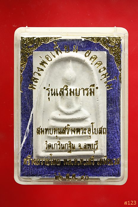 พระสมเด็จหลวงพ่อเพี้ยน วัดเกริ่นกฐิน รุ่นเสริมบารมี จารหมึก พร้อมกล่องเดิม ...../2