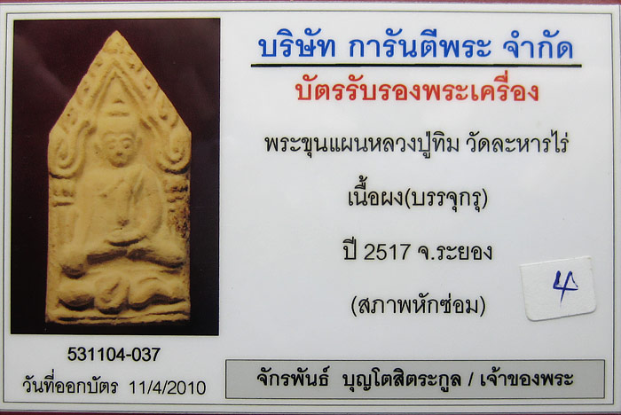 (4) ขุนแผน ลงกรุ (บรรจุกรุ) ลป.ทิม วัดละหารไร่ ปี 17