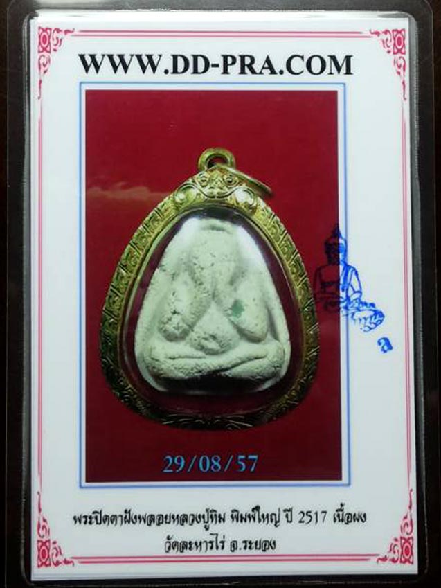 (1) พระปิดตาใหญ่ ผงพรายกุมาร หลวงปู่ทิม หลังยันต์ห้า ฝังพลอย ปี 17 + เลี่ยมทอง สวยๆ พร้อมใบเซอร์ดีดี