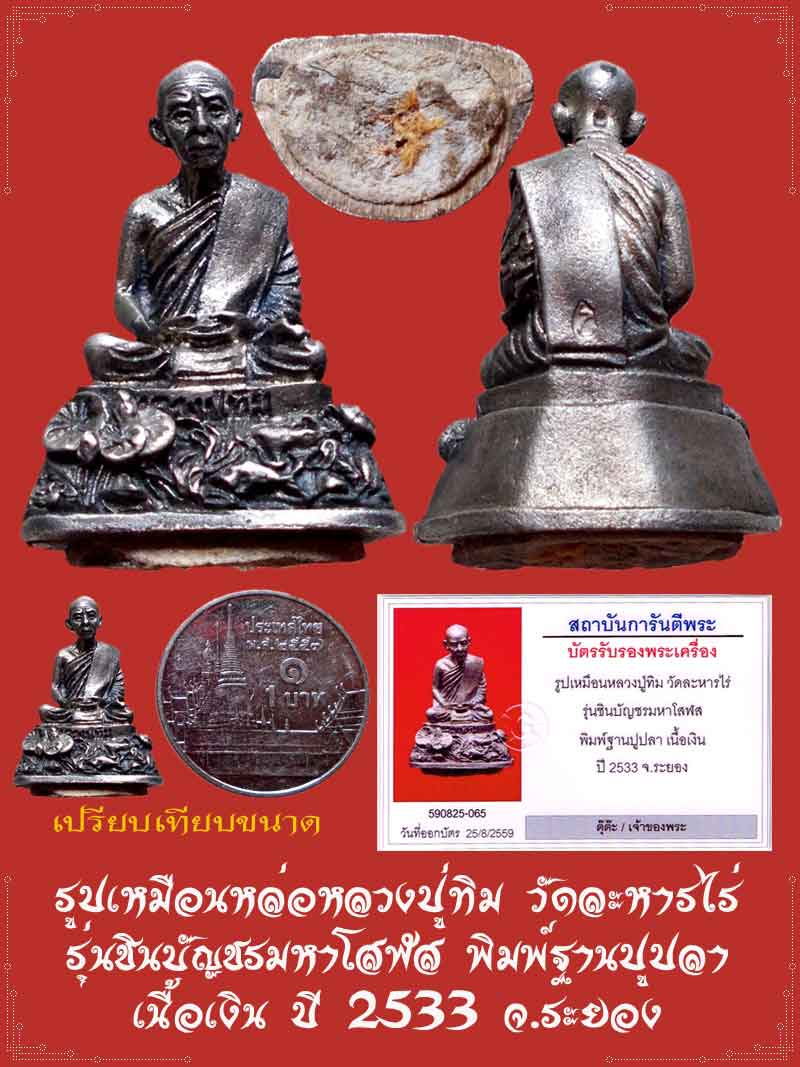 รูปเหมือนหล่อหลวงปู่ทิม วัดละหารไร่  รุ่นชินบัญชรมหาโสฬส พิมพ์ฐานปูปลา  เนื้อเงิน ปี 2533 จ.ระยอง