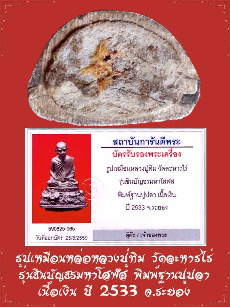 รูปเหมือนหล่อหลวงปู่ทิม วัดละหารไร่  รุ่นชินบัญชรมหาโสฬส พิมพ์ฐานปูปลา  เนื้อเงิน ปี 2533 จ.ระยอง