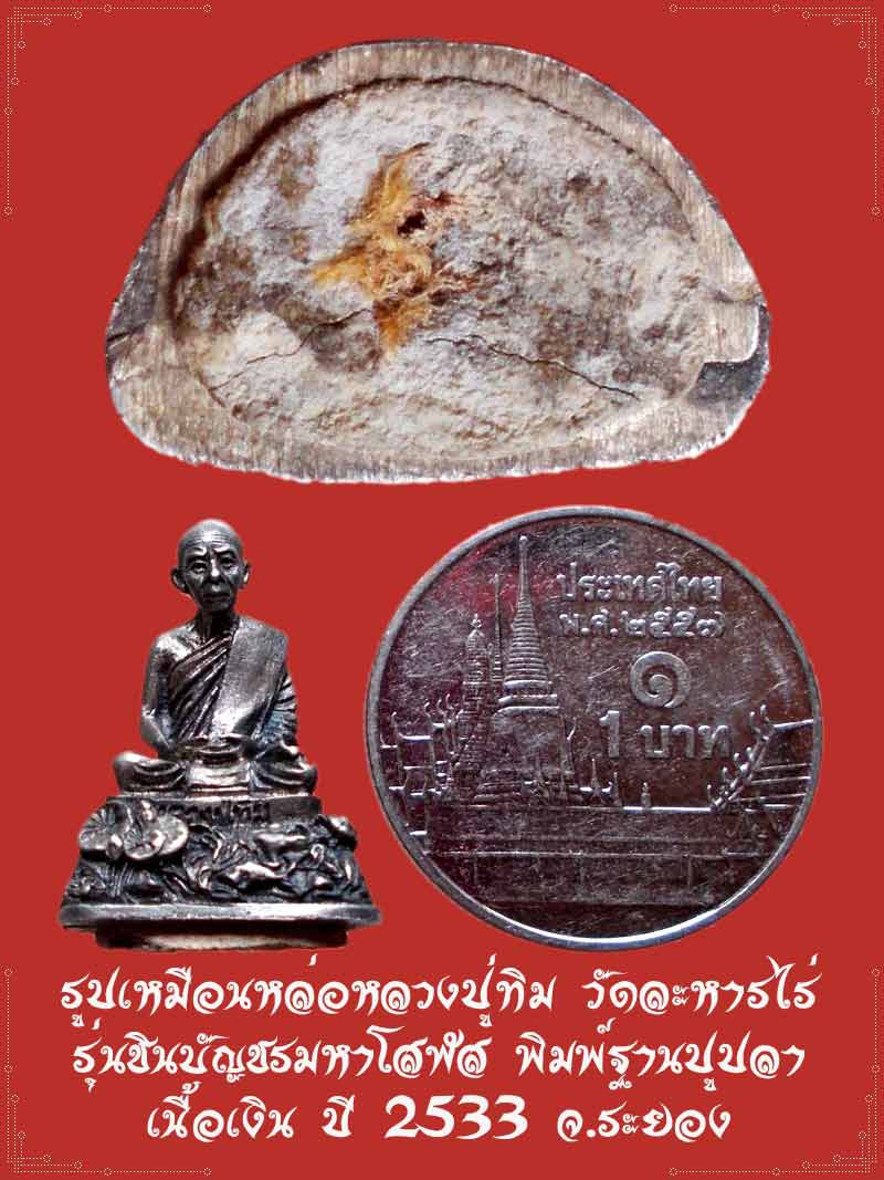 รูปเหมือนหล่อหลวงปู่ทิม วัดละหารไร่  รุ่นชินบัญชรมหาโสฬส พิมพ์ฐานปูปลา  เนื้อเงิน ปี 2533 จ.ระยอง