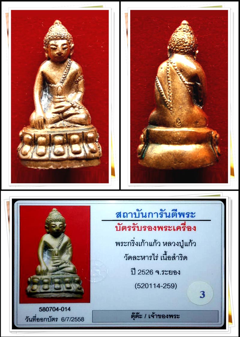 พระกริ่งเก้าแก้ว หลวงปู่แก้ว เกสาโร เนื้อสำริดสวยๆครับ /3