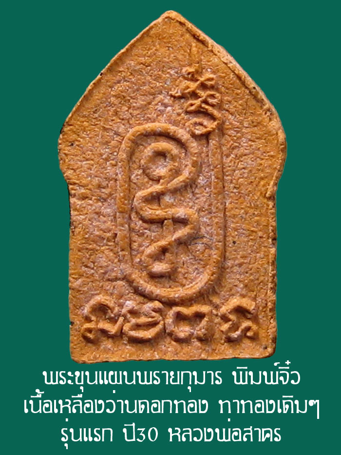 (4) ขุนแผนจิ๋วหรือขุนแผนหลังนะฤๅชัย ผงพรายกุมาร เนื้อเหลืองว่านดอกทอง ปี 30 หลวงพ่อสาคร วัดหนองกรับ