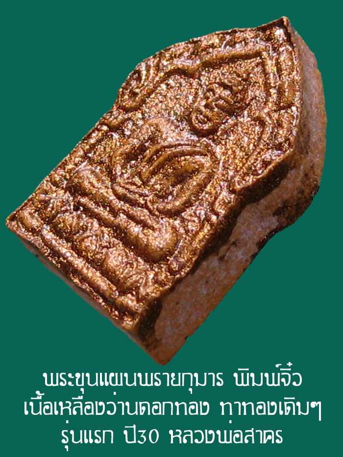 (4) ขุนแผนจิ๋วหรือขุนแผนหลังนะฤๅชัย ผงพรายกุมาร เนื้อเหลืองว่านดอกทอง ปี 30 หลวงพ่อสาคร วัดหนองกรับ
