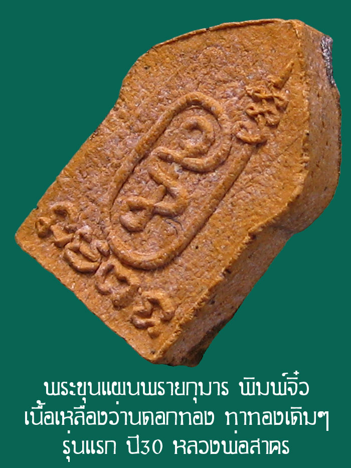 (4) ขุนแผนจิ๋วหรือขุนแผนหลังนะฤๅชัย ผงพรายกุมาร เนื้อเหลืองว่านดอกทอง ปี 30 หลวงพ่อสาคร วัดหนองกรับ