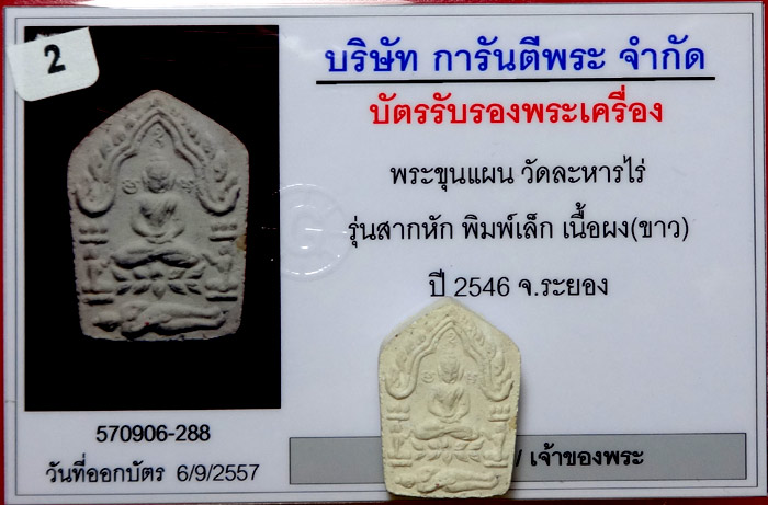 (3) พระขุนแผนผงพรายกุมารรุ่นสากหัก พิมพ์เล็ก เนื้อขาว