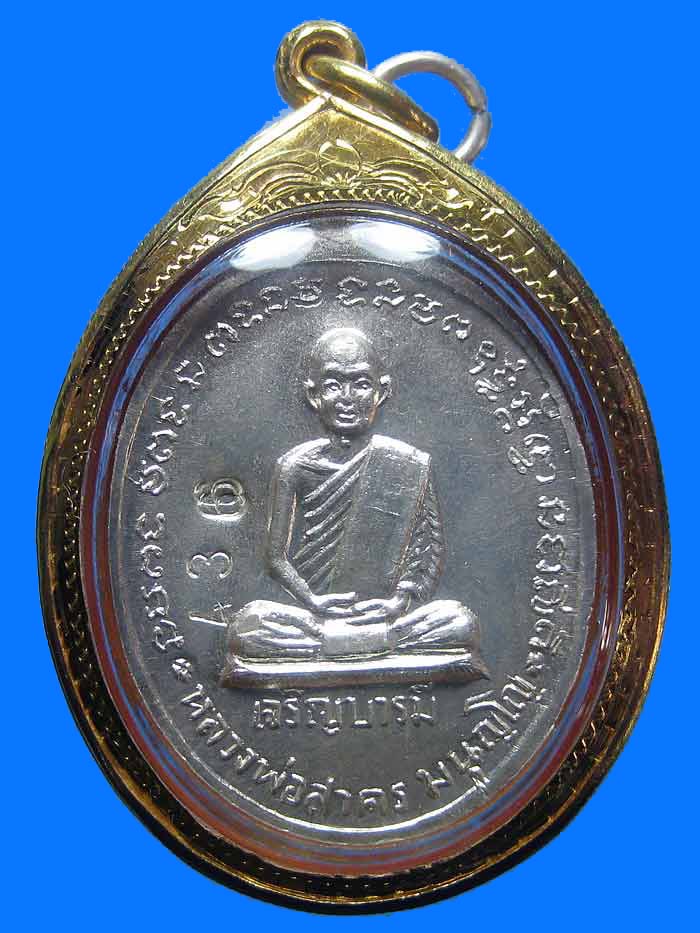 (436) เหรียญเจริญบารมี ปี 2535 หลวงพ่อสาคร วัดหนองกรับ เนื้อเงิน (หมายเลข 436)