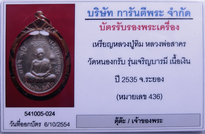 (436) เหรียญเจริญบารมี ปี 2535 หลวงพ่อสาคร วัดหนองกรับ เนื้อเงิน (หมายเลข 436)