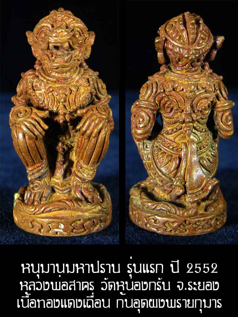 (2870) หนุมาน มหาปราบ หลวงพ่อสาคร รุ่นบุญญานุสรณ์แห่งกฐิน ๕๒ ก้นอุดผงพรายกุมาร เนื้อทองแดงเถื่อน