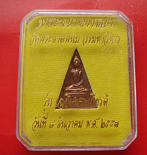 พระนางพญา วัดพระธาตุพนม วรมหาวิหาร รุ่นเฉลิมพระเกียรติ ปี 2557
