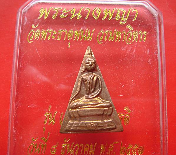 พระนางพญา วัดพระธาตุพนม วรมหาวิหาร รุ่นเฉลิมพระเกียรติ ปี 2557
