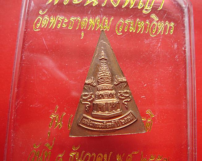 พระนางพญา วัดพระธาตุพนม วรมหาวิหาร รุ่นเฉลิมพระเกียรติ ปี 2557