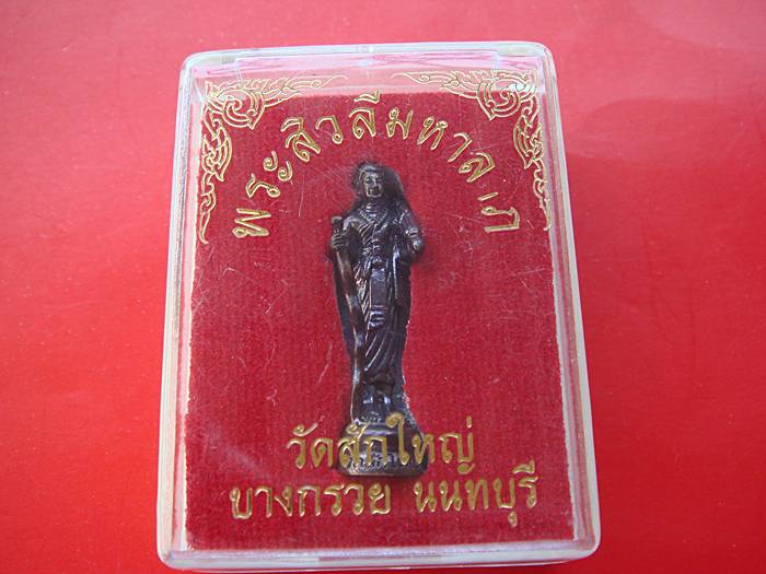 พระสีวลีมหาลาภ วัดสักใหญ่ จ.นนทบุรี