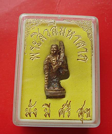 พระสีวลีมหาลาภ มั่ง มี ศรี สุข