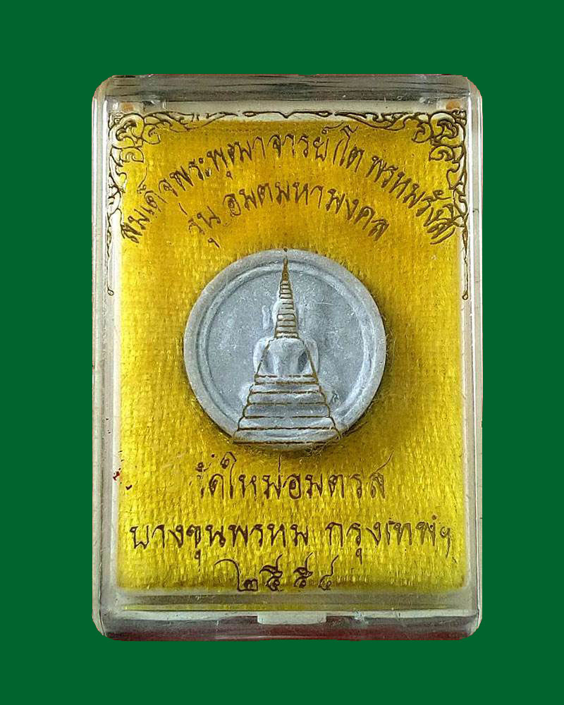 พระสมเด็จบางขุนพรหม ปี 54 รุ่นอมตมหามงคล พิมพ์จันทร์ลอย กล่องเดิม