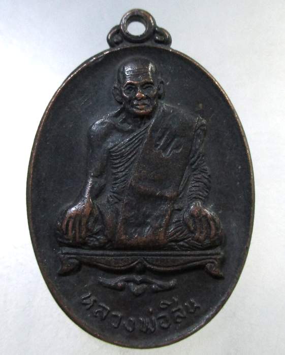 ๒๐ เหรียญหลวงพ่อสิน วัดเกตุประยงค์ จ.นนทบุรี ปี 2518 รุ่นพิเศษ ตอกโค๊ด