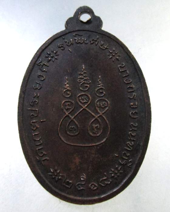 ๒๐ เหรียญหลวงพ่อสิน วัดเกตุประยงค์ จ.นนทบุรี ปี 2518 รุ่นพิเศษ ตอกโค๊ด