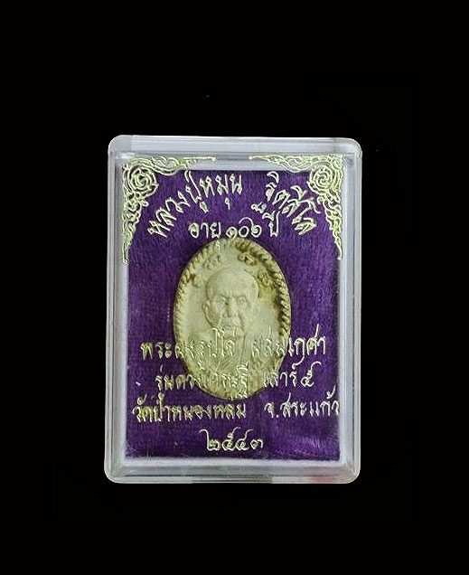 พระผงยันต์ดวงเศรษฐี หลวงปู่หมุน ปี43 หูตา คมชัด จมูกโด่ง เคลือบแล็คเก่าบางๆเดิมๆ ในกล่อง 