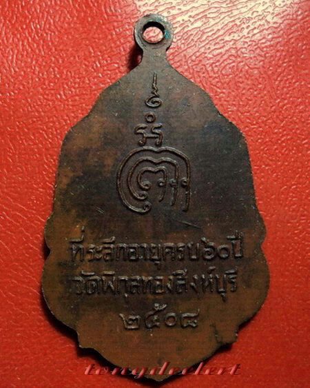 เหรียญหลวงพ่อแพ วัดพิกุลทอง จ.สิงห์บุรี ปี 2508