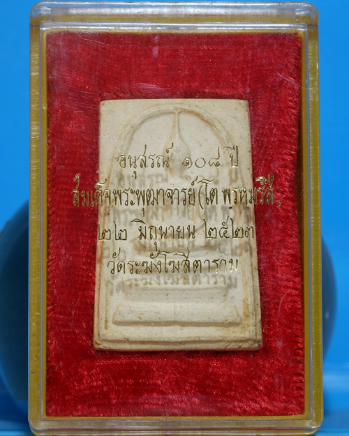 พระสมเด็จ วัดระฆังฯ รุ่น 108ปี เนื้อผง พิมพ์ใหญ่(Bแขนไม่มีจุด/ขอบพระมี2ชั้น) ปี 2523 มีตรายางแบบ.ธ31