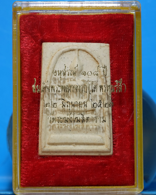 พระสมเด็จ วัดระฆังฯ รุ่น 108ปี เนื้อผง พิมพ์ใหญ่(Aตื้น/ขอบพระหนา) ปี 2523 มีตรายาง มีกล่องเดิม.ธ28