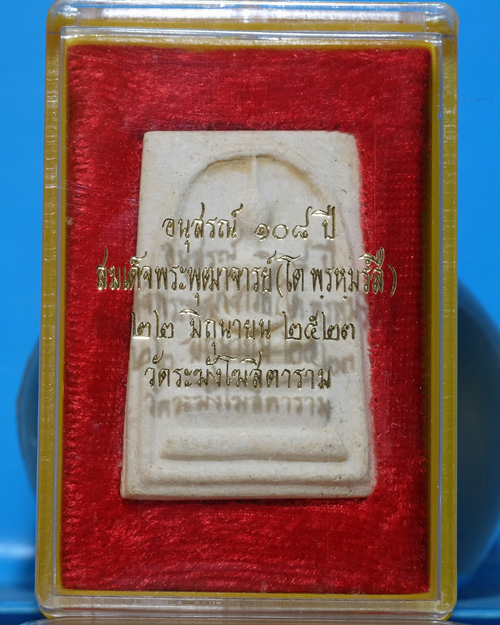 พระสมเด็จ วัดระฆังฯ รุ่น 108ปี เนื้อผง พิมพ์ใหญ่(Aตื้น/ขอบพระเกือบหนา) ปี 2523มีตรายางแบบที่2ชัด.ธ23