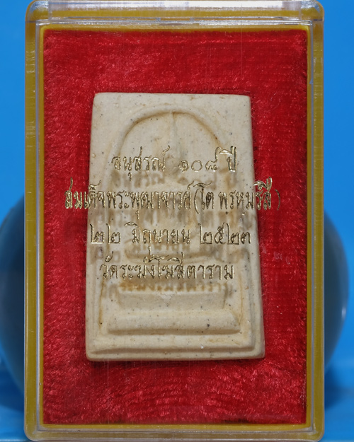 พระสมเด็จ วัดระฆังฯ รุ่น 108ปี เนื้อผง พิมพ์ใหญ่(Aเกือบลึก/ขอบพระหนา) ปี 2523 มีตรายางชัดมีกล่อง.ธ22
