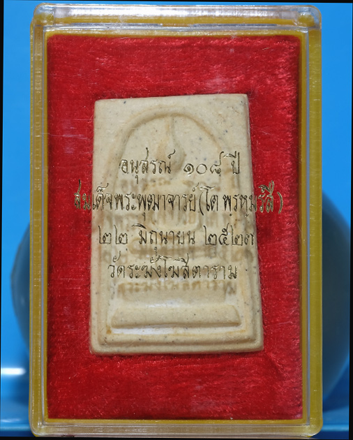 พระสมเด็จ วัดระฆังฯ รุ่น 108ปี เนื้อผง พิมพ์ใหญ่(Aเกือบลึก/ขอบพระหนา) ปี 2523 มีตรายางชัด มีกล่อ.ธ21
