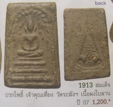 **วัดใจ**สมเด็จปรกโพธิ์ข้างบัว เจ้าคุณเที่ยง วัดระฆัง หลังปั้มตราคณะ4**ปลุกเสกโดยลป.นาคและลป.หิน