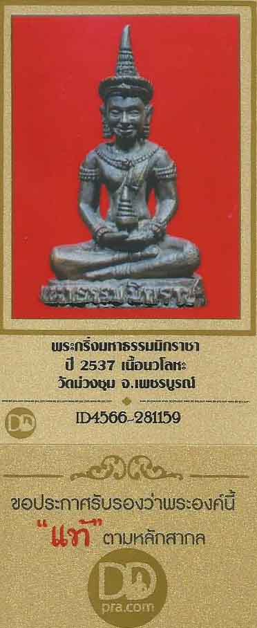 บัตรรับประกันพระแท้