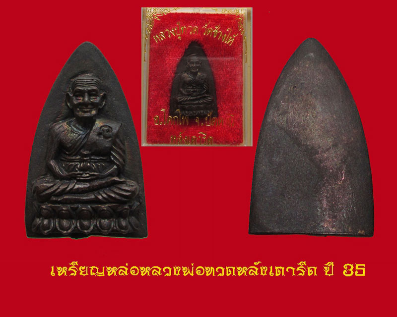 หลวงพ่อทวดวัดช้างไห้ กลีบบัวหลังเตารีด ปี 35