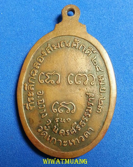 เหรียญรุ่นแรกหลวงพ่อจวน วัดเกาะเทวดา อ.ฉวาง จ.นครศรีธรรมราช ที่ระลึกฉลองสมณศักดิ์ ปี2523
