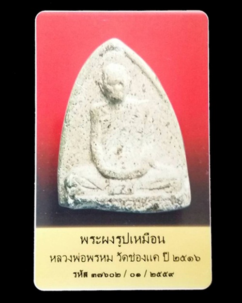 บัตรรับประกันพระแท้