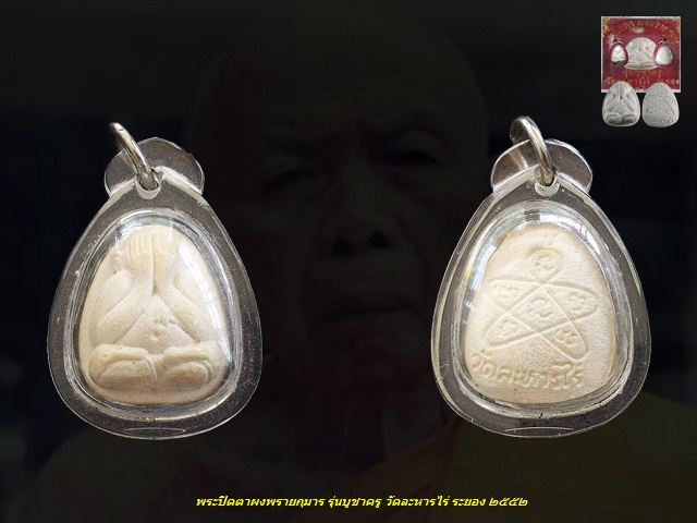 พระปิดตาผงพรายกุมาร รุ่นบูชาครู วัดละหารไร่ ระยอง ๒๕๕๒ กล่องเดิม ลพ.สาคร ปลุกเสก