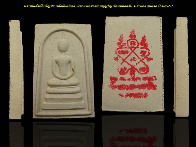 พระสมเด็จชินบัญชร หลังยันต์แดง รุ่นแรก หลวงพ่อสาคร วัดหนองกรับ จ.ระยอง กล่องเดิม