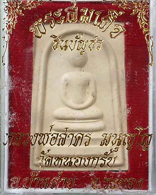 พระสมเด็จชินบัญชร หลังยันต์แดง รุ่นแรก หลวงพ่อสาคร วัดหนองกรับ จ.ระยอง กล่องเดิม
