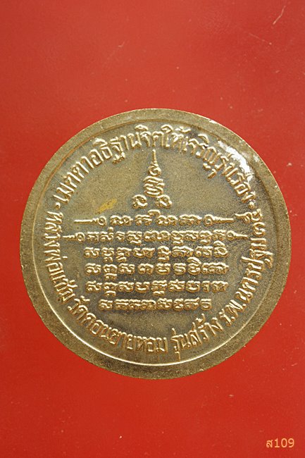 เหรียญรัชกาลที่5 หลวงพ่อแช่ม วัดดอนยายหอม นครปฐม ปี2535