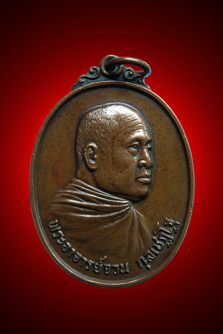 เหรียญอาจารย์จวน