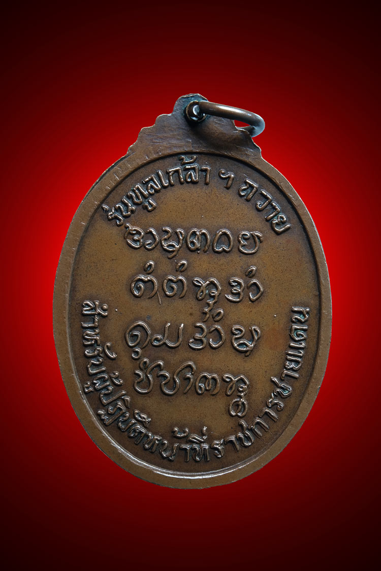 เหรียญอาจารย์จวน