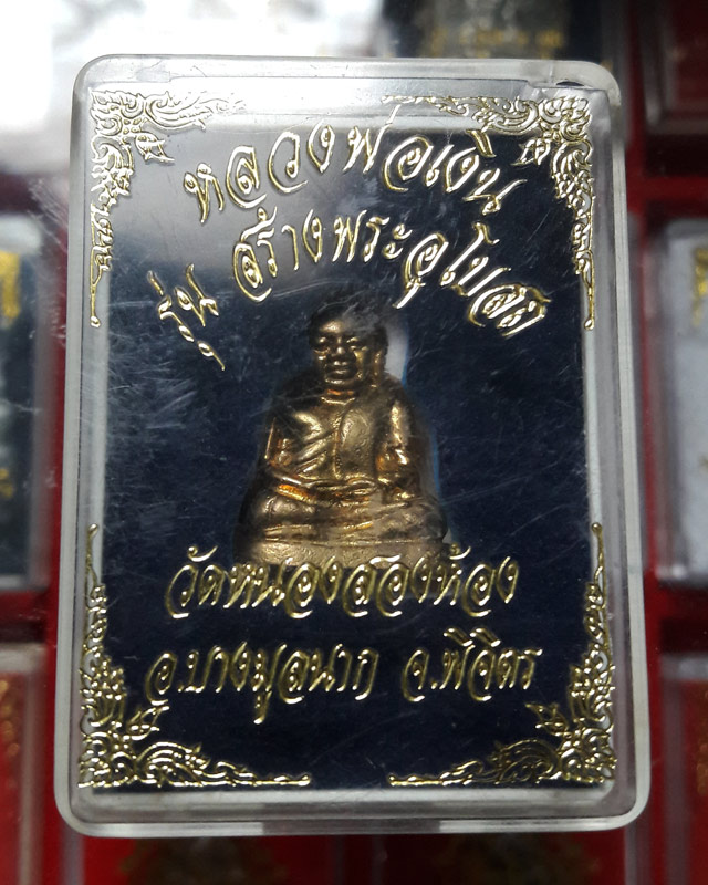 หลวงพ่อเงิน รุ่นสร้างพระอุโบสถ วัดหนองสองห้อง จ.พิจิตร พร้อมกล่อง