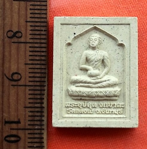 เริ่ม 10 บาท กับ ผงพระอุปคต จกบาตร วัดแตงเม  อ.มะขาม จ.จันทบุรี .....CJ834