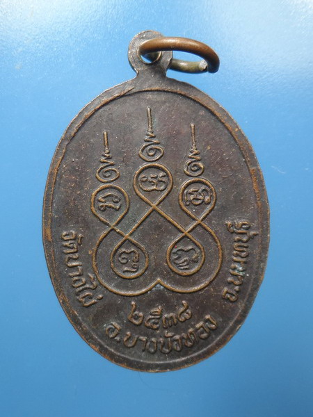 [[ ทุกรายการเคาะแรกเริ่ม 20 บาท ]]เหรียญหลวงพ่อทอง สุโขทัย วัดบางไผ่ ปี2538  จ.นนทบุรี