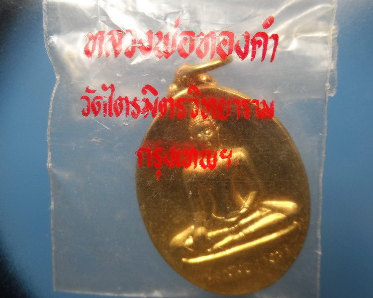 [[ ทุกรายการเคาะแรกเริ่ม 20 บาท ]] เหรียญหลวงพ่อทองคำ (2 หน้า) กะไหทอง วัดไตรมิตรวิทยาราม ปี 2537 ซอ