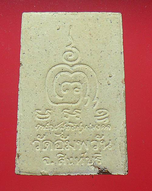 พระสมเด็จ หลวงพ่อจรัญ วัดอัมพวัน สิงห์บุรี องค์ที่1