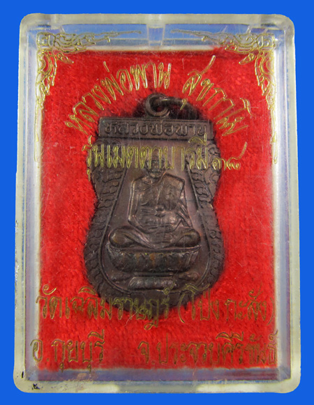 เหรียญตะกรุดคู่ มหาอำนาจ หลวงพ่อพาน วัดโปร่งกะสัง เนื้อทองแดง ปี 2538 ตอกโค้ต สวยๆ พร้อมกล่องเดิม