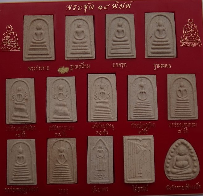 สมเด็จย้อนยุค หลวงปู่ภู วัดอินทรวิหาร ปี35 14พิมพ์ เคาะเดียว